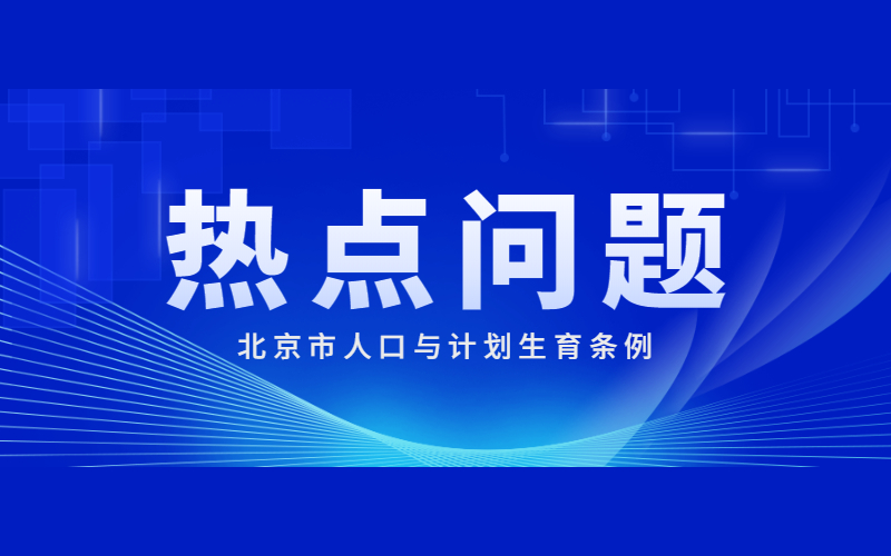 關(guān)于執(zhí)行《北京市人口與計(jì)劃生育條例》的十個(gè)重點(diǎn)問(wèn)題